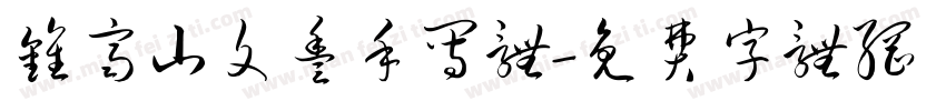 钟齐山文丰手写体字体转换