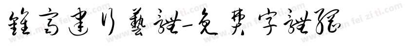 钟齐建行艺体字体转换