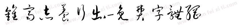 钟齐志养行出字体转换