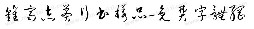 钟齐志莽行书样品字体转换