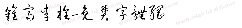 钟齐李栓字体转换