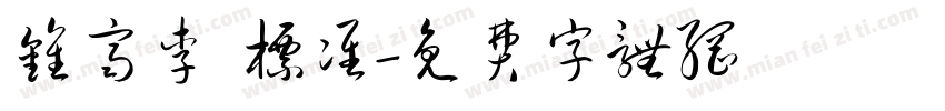 钟齐李洤标准字体转换