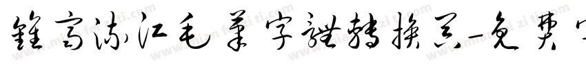 钟齐流江毛笔字体转换器字体转换