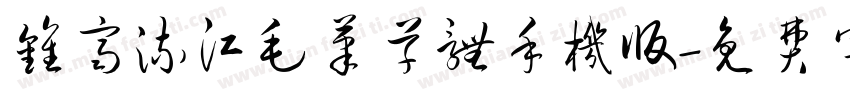 钟齐流江毛笔草体手机版字体转换