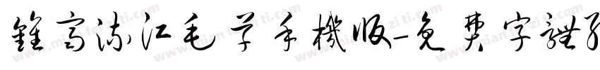 钟齐流江毛草手机版字体转换