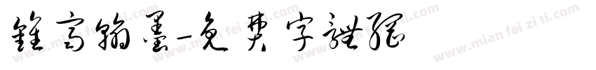 钟齐翰墨字体转换