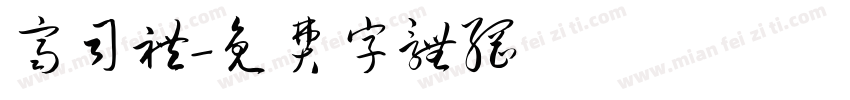 齐司礼字体转换