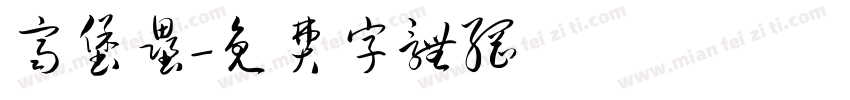 齐堡垒字体转换