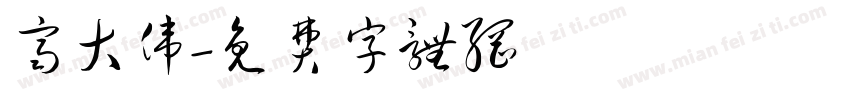 齐大伟字体转换