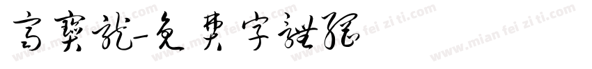 齐宝龙字体转换