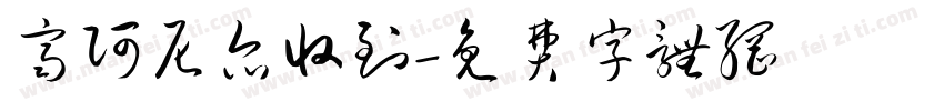 齐阿尼尔收到字体转换
