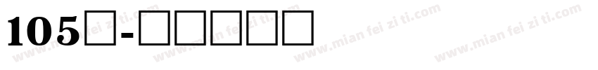 105黑字体转换
