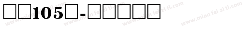 字魂105简字体转换