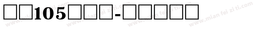 智魂105简雅黑字体转换