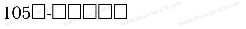 105黑字体转换