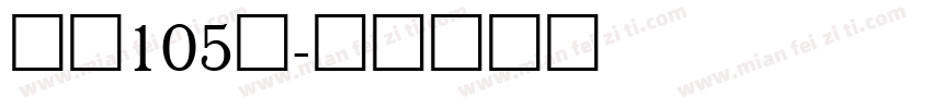 字魂105简字体转换