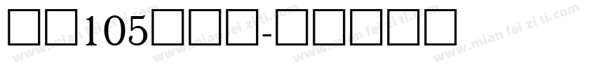 智魂105简雅黑字体转换