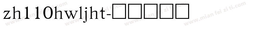 zh110hwljht字体转换