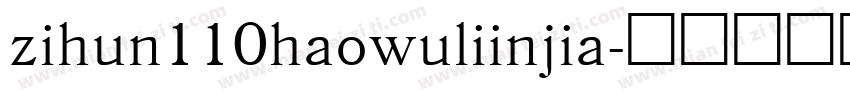zihun110haowuliinjia字体转换