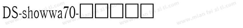 DS-showwa70字体转换