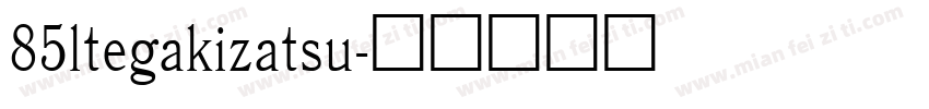 85ltegakizatsu字体转换