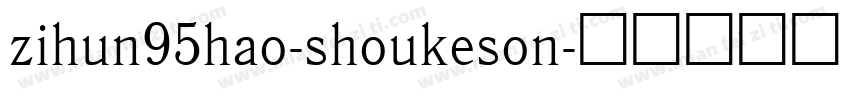 zihun95hao-shoukeson字体转换