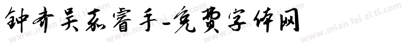 钟齐吴嘉睿手字体转换