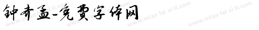 钟齐孟字体转换