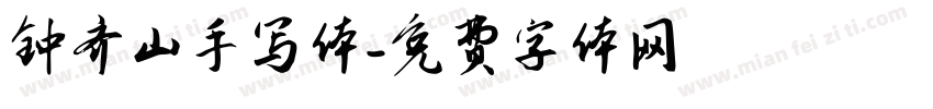 钟齐山手写体字体转换