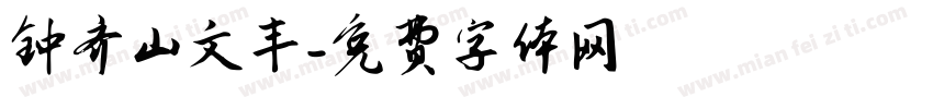 钟齐山文丰字体转换