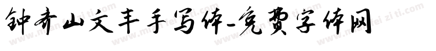 钟齐山文丰手写体字体转换