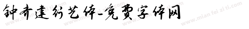 钟齐建行艺体字体转换