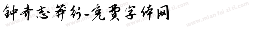 钟齐志莽行字体转换