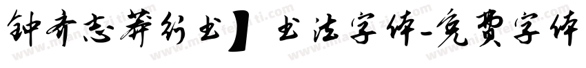 钟齐志莽行书】书法字体字体转换