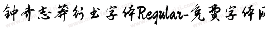 钟齐志莽行书字体Regular字体转换