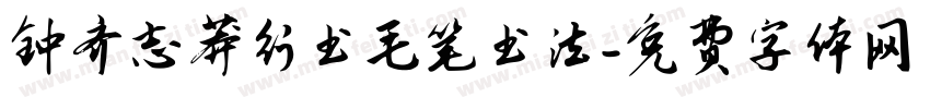 钟齐志莽行书毛笔书法字体转换