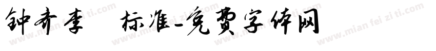 钟齐李洤标准字体转换