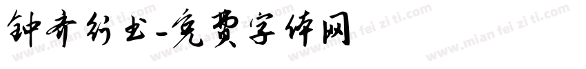 钟齐行书字体转换