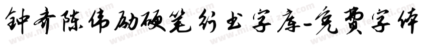 钟齐陈伟励硬笔行书字库字体转换