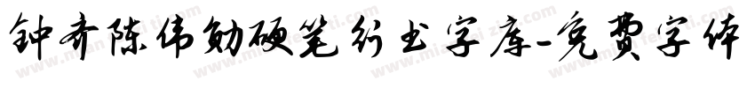 钟齐陈伟勋硬笔行书字库字体转换