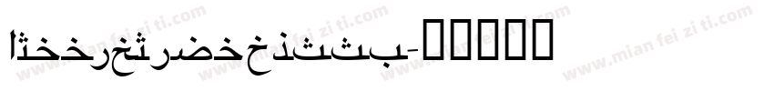 ARabicRiyadhSSK字体转换