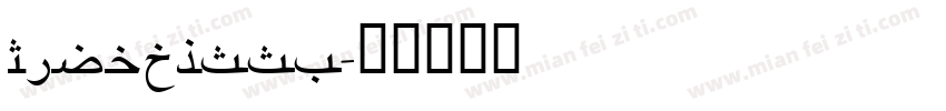 RiyadhSSK字体转换