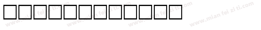 arbric字体转换
