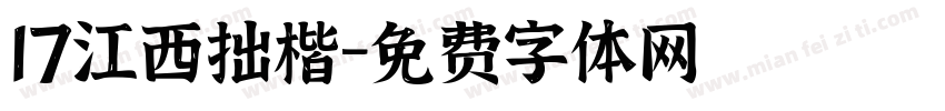 17江西拙楷字体转换