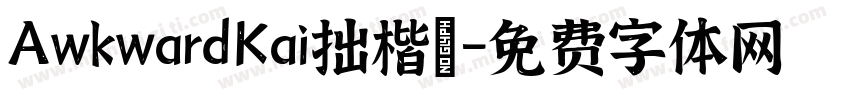 AwkwardKai拙楷體字体转换