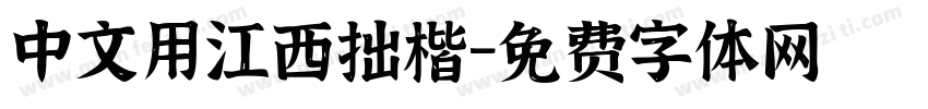 中文用江西拙楷字体转换