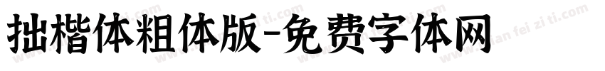 拙楷体粗体版字体转换