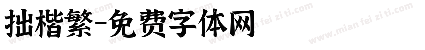 拙楷繁字体转换