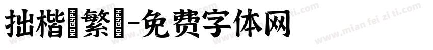 拙楷體繁體字体转换