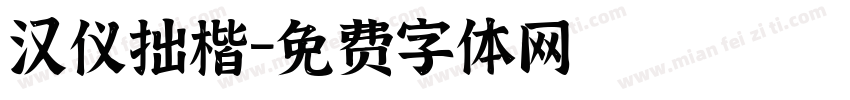 汉仪拙楷字体转换